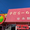 【町中華】茨城県守谷市と取手市の境にある“昭和3年創業”のラーメンチェーン店で生姜焼き定食を食べてみた🍜