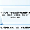 マンション管理組合の実務ガイド｜総会・理事会・修繕計画・防災まで体系的に解説