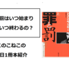 このこねこの1日1冊本紹介『罪と罰』