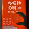 多様性の科学　マシュー・サイド著