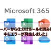 【Microsoft365参考書】「サーバーから仕分けルールを読み取り中にエラーが発生しました」とエラーになる？