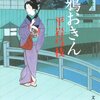 「御宿かわせみ12  夜鴉おきん」　平岩弓枝著　