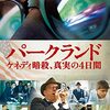 「パークランド ケネディ暗殺、真実の4日間」　2013