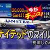 そろそろユナイテッドのマイルも気になり始めた方に朗報 ♪ 普通カードなのに業界還元率最高水準！今だけ期間限定で120,000pts獲得のチャンス！賢く貯めてANAをお得に発券