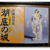 宮城谷昌光『呉越春秋・湖底の城(九)』を読む