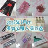 【やっと明けました】2023年１月の美容系購入品13選！