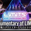 ABEMA特別番組『Documentary of LIMITS』が6月24日（金）に放送決定！