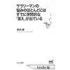 読書録「サラリーマンの悩みのほとんどにはすでに学問的な『答え』が出ている」