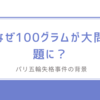 なぜ100グラムが大問題に？パリ五輪ビネシュ失格事件の背景