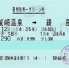 本日の使用切符：JR西日本 城崎温泉駅発行 きのさき18号 城崎温泉➡︎綾部 B特急券・グリーン券