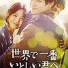 世界で一番いとしい君へ