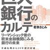 書評『銀行カルテ』