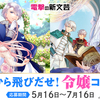 【5/16～7/16募集】宮殿から飛びだせ！令嬢コンテスト開催決定！