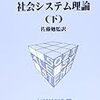  涜書：ニクラス・ルーマン『社会的システムたち』