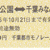 千葉都市モノレール　　「イベント限定　硬券乗車券」　５