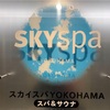 スカイスパYOKOHAMA ～私のホームサウナについて～