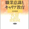 谷内篤博『大学生の職業意識とキャリア教育』を読んだ