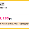 【ハピタス】オリックスカーシェア 新規入会で2,285pt!（2,056ANAマイル）