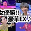 【GPスケカナ】「豪華すぎるっ❤︎」男女優勝＆豪華EXで最高の大会に…♪