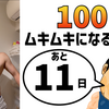 『100日後にムキムキになる俳優』まであと11日。