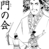 『史記』横山光輝　⑩　再読　第3話「鴻門の会」第4話「咸陽炎上」