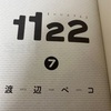 渡辺ペコさん「1122」でボロ泣きした(ネタバレ含む)