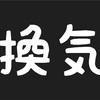 飛行機 新幹線 換気システム #乗り天