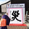 「今年の漢字」予想