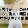 「謳歌（おうか）」の意味とは？使い方・例文・類語までわかりやすく解説