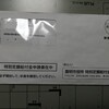 特別定額給付金の申請書が届いたのでさっそく返信した