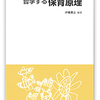 『哲学する保育原理』〜思い切ったタイトルだけど、タイトルどおりの一冊〜