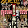 歴史道 別冊 SPECIAL　戦国最強家臣団の真実