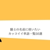 創作 弓の名前に使いたいカッコイイ単語45選 和風洋風 クリエイター生活