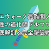 ドラクエウォーク最難関クラス！「魔性の道化師ドルマゲス」徹底解剖＆完全撃破戦略