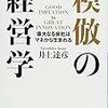 模倣の経営学　井上　達彦(日経BP社)