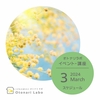 【2024年3月】イベント・講座スケジュール