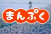 ＮＨＫ・朝の連続テレビ小説「まんぷく（第１回）」は、「イマイチだった」という感想です！