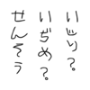 いぢめじゃないよ戦争だよ。