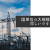 国単位の大規模停電は珍しいですね