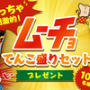 湖池屋“めっちゃ”刺激的！ムーチョてんこ盛りセットプレゼント