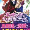 【ラノベレビュー】牙の魔術師と出来損ない令嬢【小桜けい 】