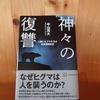 令和５年繫忙期の読書感想文㉗　神々の復讐　中山茂大：著　講談社