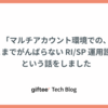 「マルチアカウント環境での、そこまでがんばらない RI/SP 運用設計」という話をしました