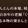 【くり屋南陽軒】還元率の高いポイントサイトを比較してみた！