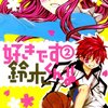 君が 君じゃない間なら他の男性とのラブシーンも我慢できる鈴木くんの大きな愛。