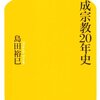 平成宗教20年史 ☆☆☆