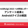 DroidKaigi 2023への参加レポート / アンケート結果とAndroidクイズの解説