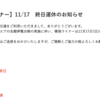 ＃２１３３　晴海ライナー全便運休　２０２４年１１月１７日