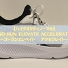 【ハイクオリティノーマル】GO RUN ELEVATE ACCELERATE〜ゴーランエレベイト アクセラレイト〜