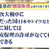 学校が教えない『敵国条項』とは、国連が示す日本への意味付けが７０年以上たっても改正されていない。太平洋戦争の戦時中に連合国側だったアメリカ、ソ連、中国・・がその気になればいつでも日本を攻撃できる。